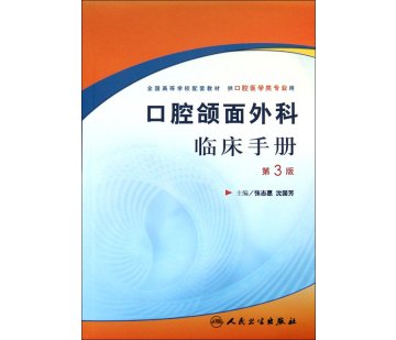 口腔外科（第四版） 人卫智慧服务商城