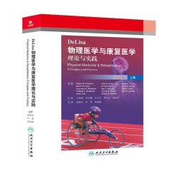 [DeLisa物理医学与康复医学理论与实践]-人卫智慧服务商城