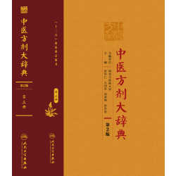 中医方剂大辞典（第2版）第三册]-人卫智慧服务商城