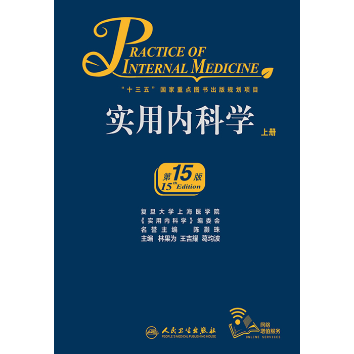 实用内科学（第15版）（上下全2册）実用内科学【中国語版】 实用内科学（第15版）（上下全2册）実用内科学【中国語版】