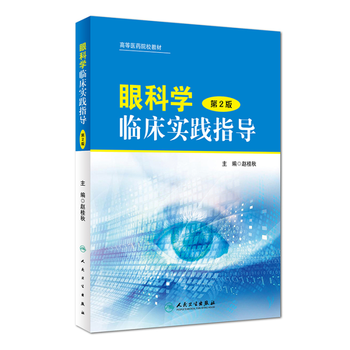 眼科学临床实践指导（第2版）]-人卫智慧服务商城
