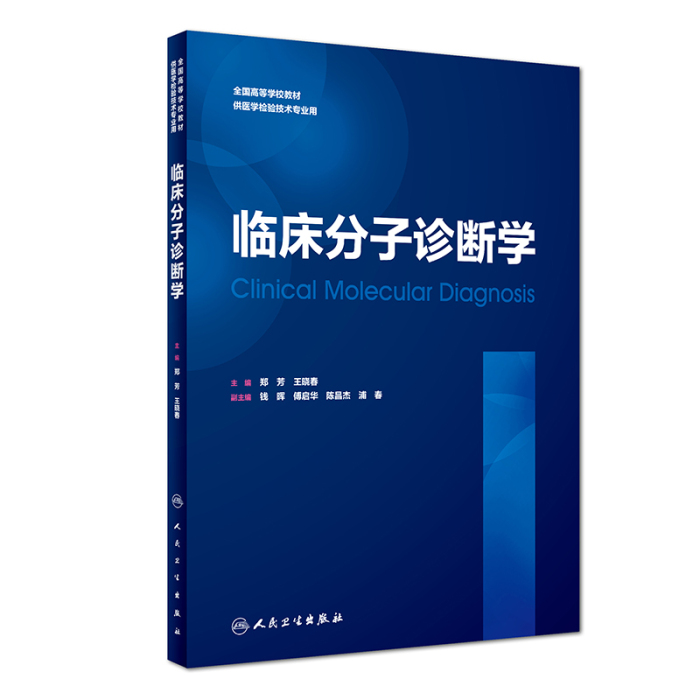 临床分子诊断学]-人卫智慧服务商城