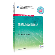 低视力学（第3版）]-人卫智慧服务商城
