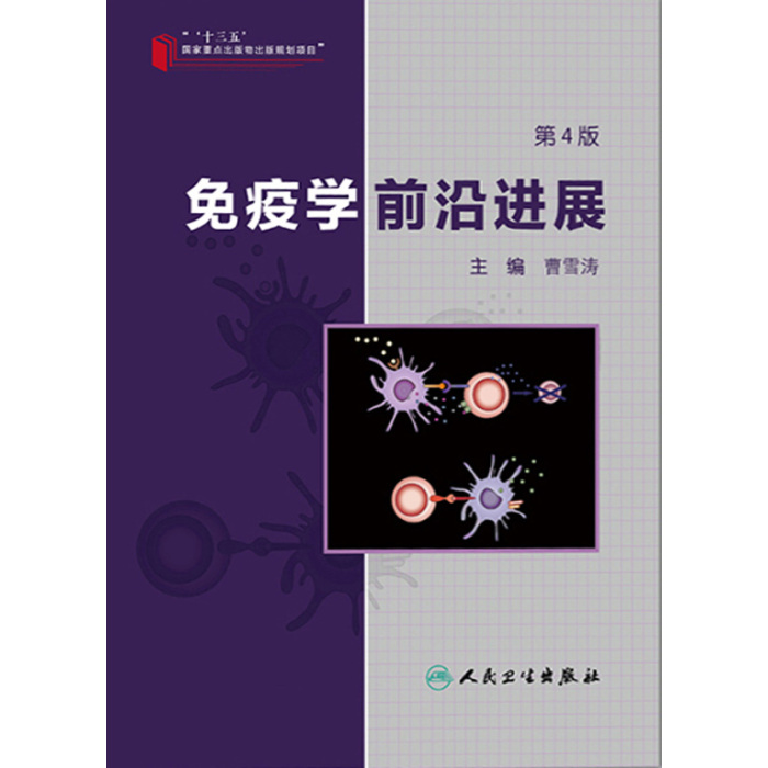 免疫学前沿进展（第4版）]-人卫智慧服务商城