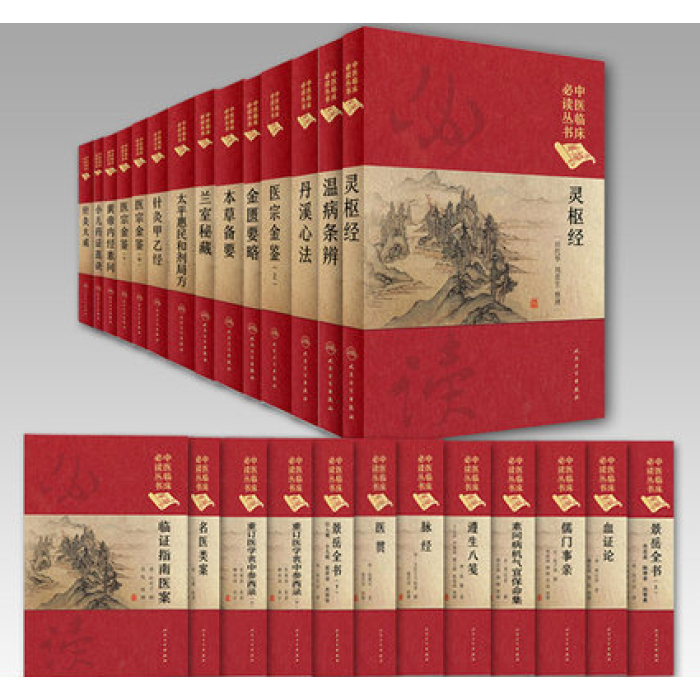 套装】中医临床必读丛书（典藏版）套装26册]-人卫智慧服务商城