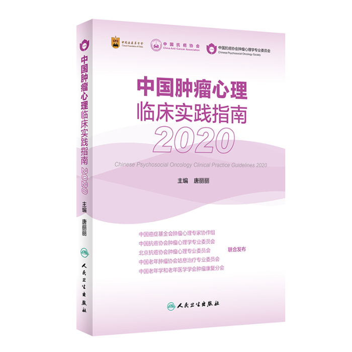 中国肿瘤心理临床实践指南2020]-人卫智慧服务商城