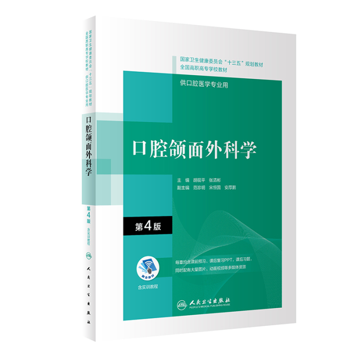 口腔外科学 第4版/医歯薬出版株式会社