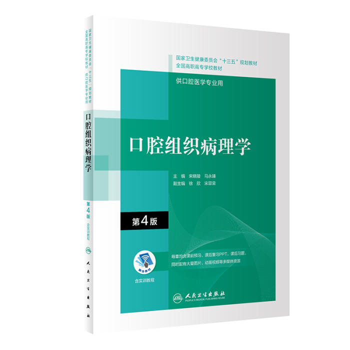 口腔组织病理学（第4版）（“十三五“全国高职高专口腔医学和口腔医学