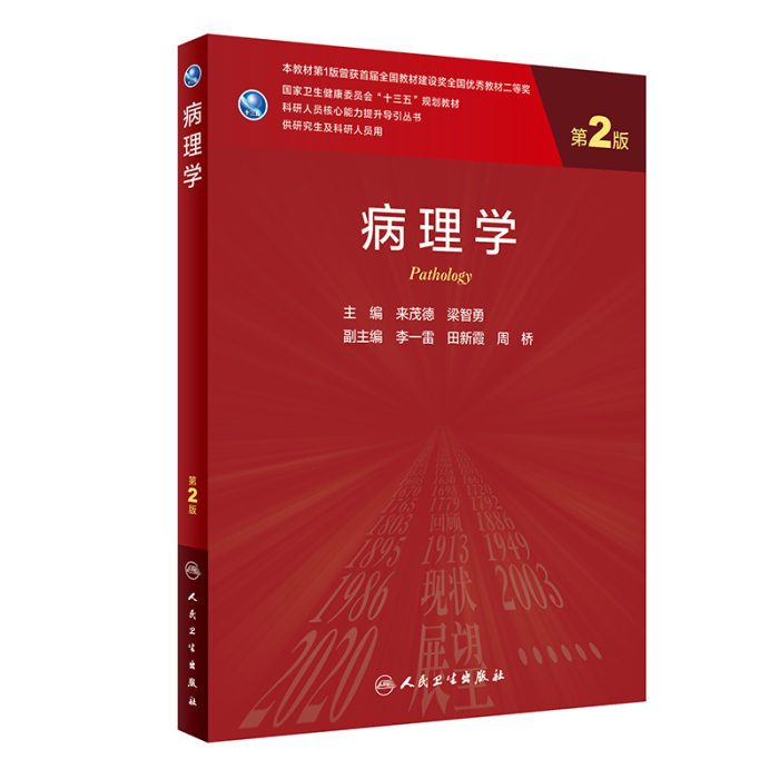 病理学（第2版）]-人卫智慧服务商城