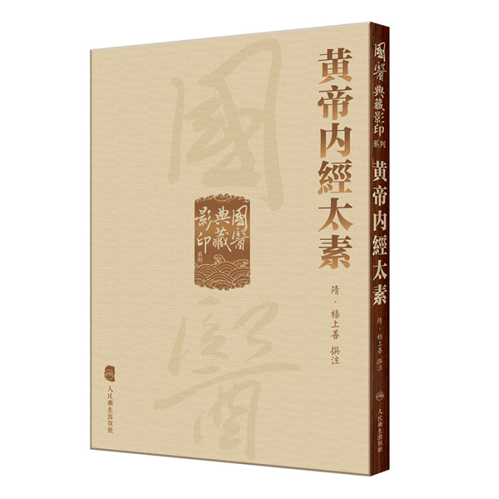 黄帝内経素問訳注(3巻セット)―東洋医学の原典 | 家本 誠一 |本