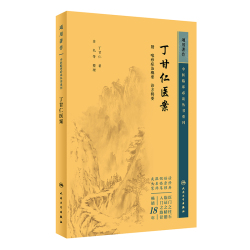 [丁甘仁医案]-人卫智慧服务商城