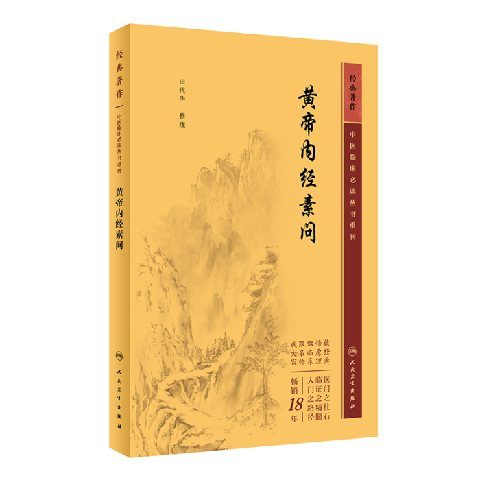 黄帝内经原版正版人民卫生出版社-黄帝内经原版正版人民卫生出版
