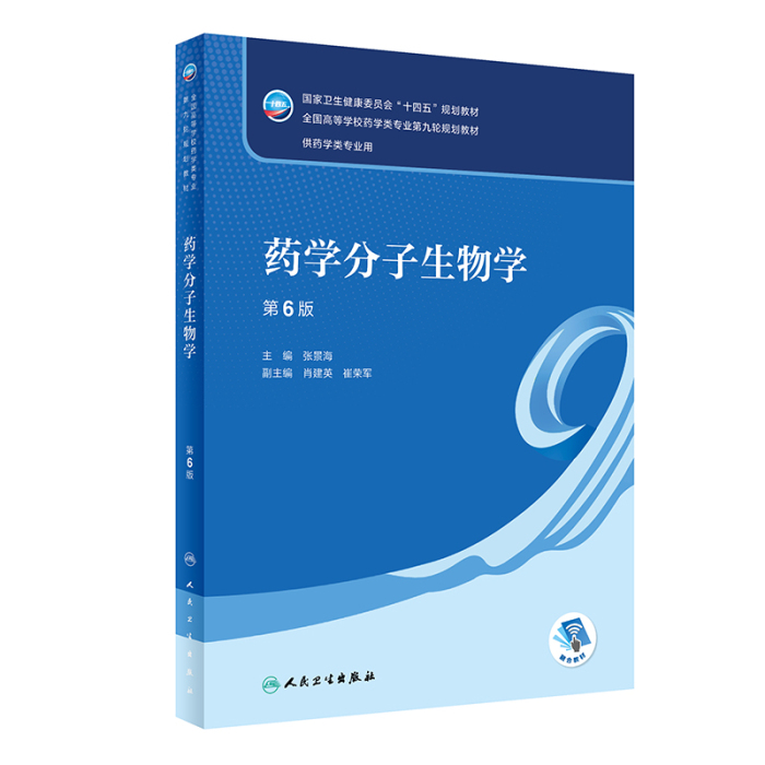药学分子生物学（第6版）]-人卫智慧服务商城