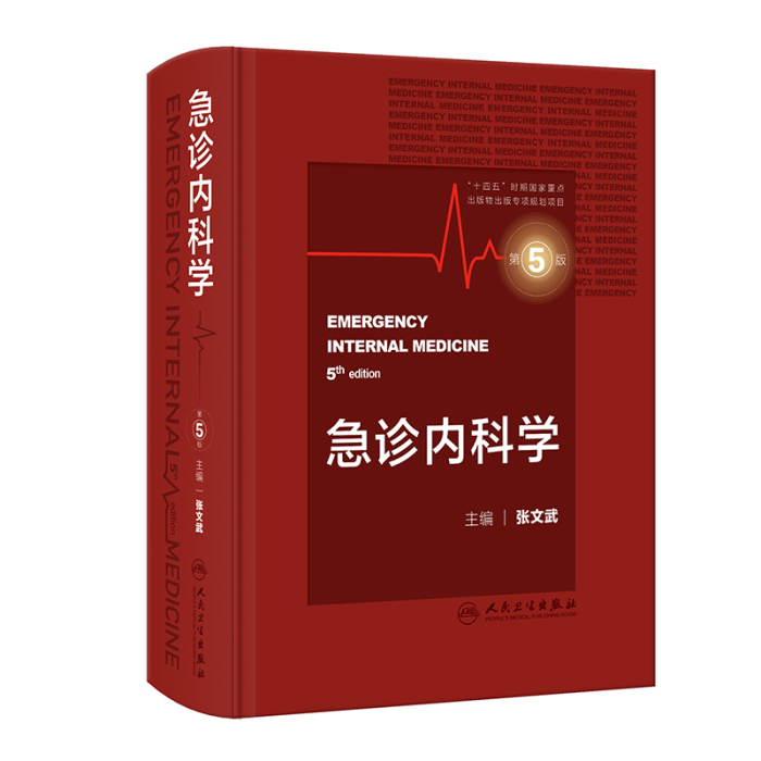 急诊内科学（第5版）]-人卫智慧服务商城