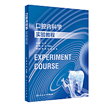 口腔内科学　第二版 口腔内科学(第二版)]-人卫智慧服务商城