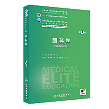 眼科学临床实践指导（第2版）]-人卫智慧服务商城