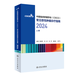 [中国临床肿瘤学会（CSCO）常见恶性肿瘤诊疗指南2024（上册）]-人卫智慧服务商城