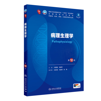第十轮临床教材】病理生理学（第10版）]-人卫智慧服务商城