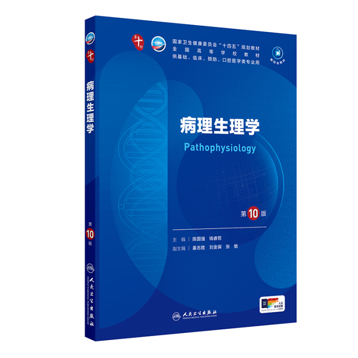 第十轮临床教材】病理生理学（第10版）]-人卫智慧服务商城