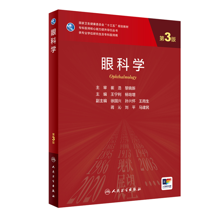 眼科学 第3版 中华眼科学（第3版）中册]-人卫智慧服务商城