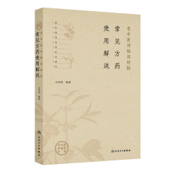 新品即決 老中医讲临床经验·常见方药使用解说]-人卫智慧服务商城 国文学研究