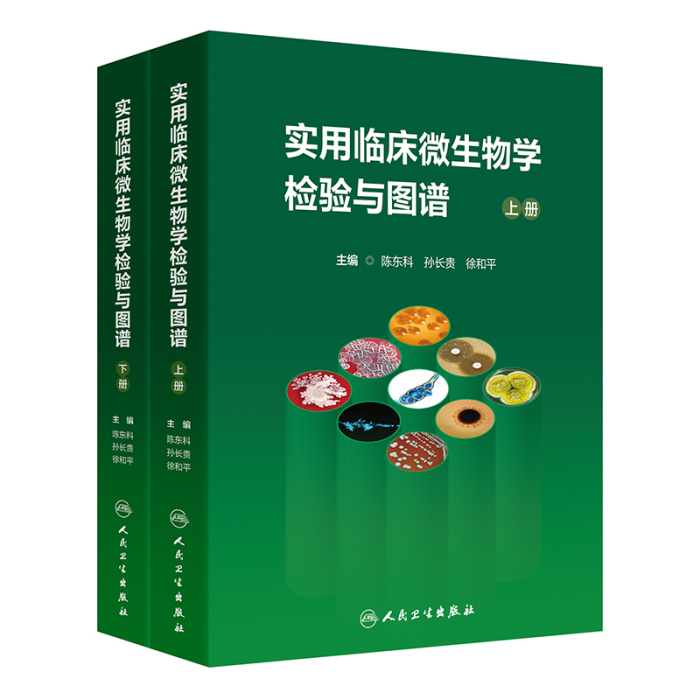 实用临床微生物学检验与图谱（上下册）]-人卫智慧服务商城