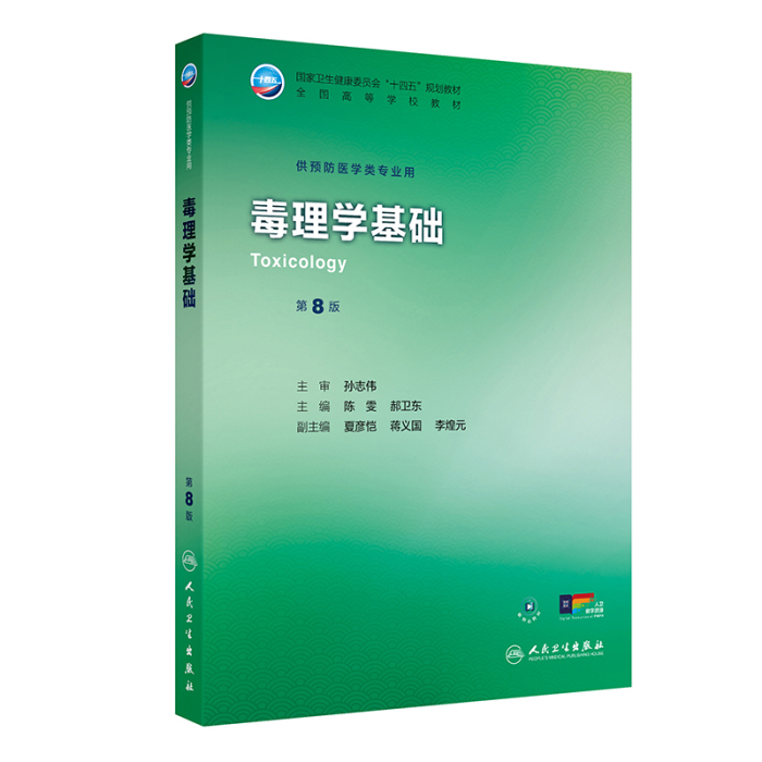 毒理学基础（第8版）]-人卫智慧服务商城