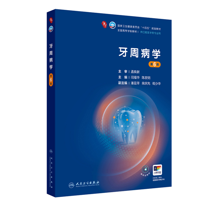 牙周病学（第6版）]-人卫智慧服务商城