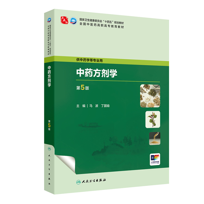 中药方剂学（第5版）]-人卫智慧服务商城