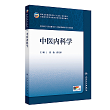 内科学（第8版）]-人卫智慧服务商城